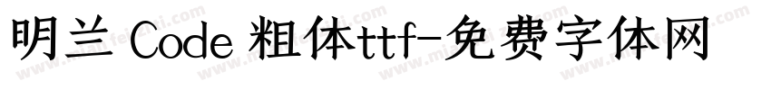 明兰 Code 粗体ttf字体转换